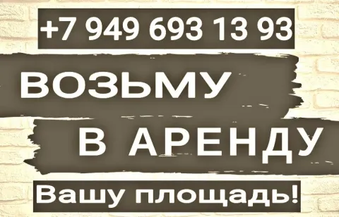 Возьму сниму в аренду помещения с внутренними коммуникациями 35 - 100 кв. м. без посредников! рассма... - фотография