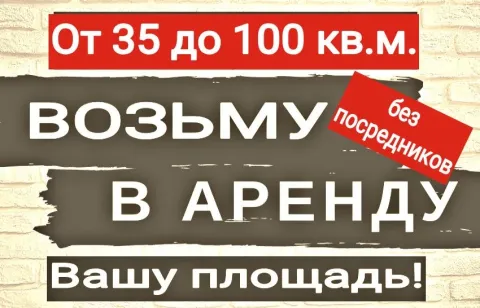 Сниму возьму в аренду помещения с внутренними коммуникациями 35 - 100 кв. м. без посредников! рассма... - фотография
