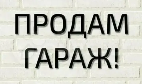 Продам гараж в г. зугрес. гаражный кооператив "энергетик" 3-я площадка. гараж 6*4 сухой, крыша не те... - фотография