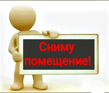 Ищу помещение с ориентировочной площадью от 33 до 80 м2.
Выше первого этажа помещения не предлагайте... - фотография