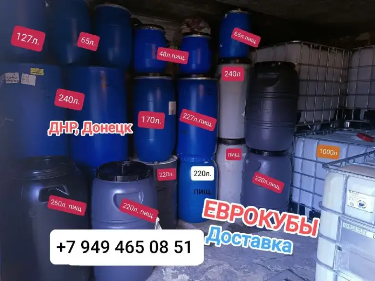 Описание:
Еврокубы -1000л. , пищевые/технические, в оцинкованных каркасах на поддонах

Переходники алюминиевые на краны еврокубов разных размеров - 1000р.
🛢️Бочки металлические -220л. Для гсм
🛢️Бочки металлические -220л. Крышка -хамут, на всю бочку, пищевые, чистые, для зерна, сыпучих и т. П.
🛢️Бочки пластиковые - от 22л. , 35л. , 48, 65, 127, 130, 170, 220, 227, 230, 240, 260л. Крышка -хамут на всю бочку, пищевые и технические
Канистры пластиковые 10л. , 20л, 25л, 30л. , 40л. , 50л. , 65л. ,  пищевые и технические  от 150руб.
Днр, донецк, ул. Табунова, в районе площади будённого,
Есть доставка своим🚚 транспортом недорого по днр
———————-

Цена: 1000 руб.

📲 Tg: павел
📞🇷🇺Звоните: +79494650851

Барахолка днр - фотография - 3