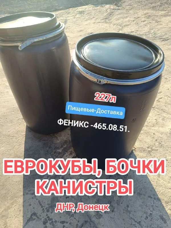 Описание:
Еврокубы -1000л. , пищевые/технические, в оцинкованных каркасах на поддонах

Переходники алюминиевые на краны еврокубов разных размеров - 1000р.
🛢️Бочки металлические -220л. Для гсм
🛢️Бочки металлические -220л. Крышка -хамут, на всю бочку, пищевые, чистые, для зерна, сыпучих и т. П.
🛢️Бочки пластиковые - от 22л. , 35л. , 48, 65, 127, 130, 170, 220, 227, 230, 240, 260л. Крышка -хамут на всю бочку, пищевые и технические
Канистры пластиковые 10л. , 20л, 25л, 30л. , 40л. , 50л. , 65л. ,  пищевые и технические  от 150руб.
Днр, донецк, ул. Табунова, в районе площади будённого,
Есть доставка своим🚚 транспортом недорого по днр
———————-

Цена: 1000 руб.

📲 Tg: павел
📞🇷🇺Звоните: +79494650851

Барахолка днр - фотография - 6