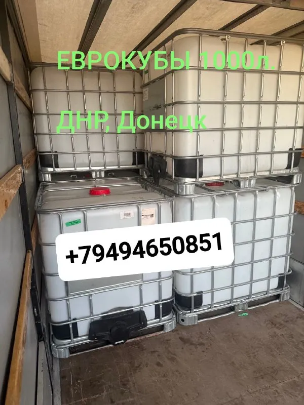 Описание:
Еврокубы -1000л. , пищевые/технические, в оцинкованных каркасах на поддонах

Переходники алюминиевые на краны еврокубов разных размеров - 1000р.
🛢️Бочки металлические -220л. Для гсм
🛢️Бочки металлические -220л. Крышка -хамут, на всю бочку, пищевые, чистые, для зерна, сыпучих и т. П.
🛢️Бочки пластиковые - от 22л. , 35л. , 48, 65, 127, 130, 170, 220, 227, 230, 240, 260л. Крышка -хамут на всю бочку, пищевые и технические
Канистры пластиковые 10л. , 20л, 25л, 30л. , 40л. , 50л. , 65л. ,  пищевые и технические  от 150руб.
Днр, донецк, ул. Табунова, в районе площади будённого,
Есть доставка своим🚚 транспортом недорого по днр
———————-

Цена: 1000 руб.

📲 Tg: павел
📞🇷🇺Звоните: +79494650851

Барахолка днр - фотография - 7