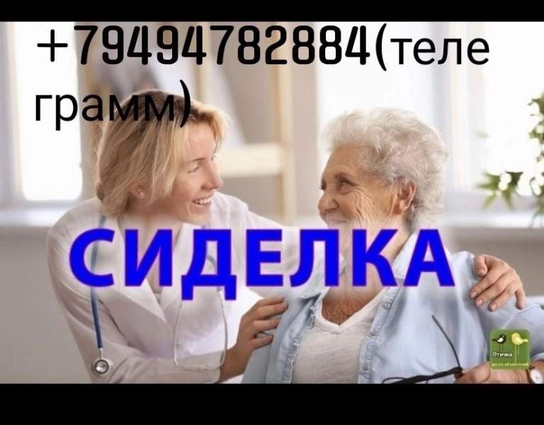 Предлагаю услуги сиделки макеевка донецк - фотография - 1