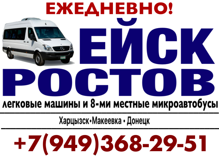 Ежедневные поездки в ейск, ростов - фотография - 1