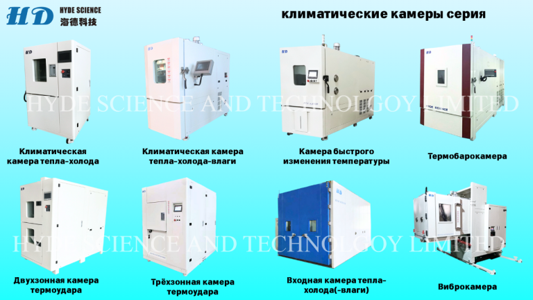 Климатические камеры и вибростенды
Климатические камеры и вибростенды от hyde science and technology limited — это идеальное решение для испытаний в различных условиях. Ассортимент включает устройства, способные имитировать как тепло, так и холод, а также влажность и резкие температурные колебания. Эти камеры подходят для тестирования материалов в экстремальных условиях, что делает их незаменимыми в научных и промышленных лабораториях.
Климатические камеры доступны в объёмах от 64 до 1000 литров, с диапазоном температур от -70℃ до +150℃. Высокая точность и стабильность температурных показателей обеспечивают надёжность результатов испытаний, что особенно важно для научных исследований и разработки новых материалов.
Кроме того, компания предлагает вибростенды для тестирования на устойчивость к вибрационным и ударным нагрузкам. Эти устройства помогают оценить прочность изделий, что критично для таких отраслей, как электроника и автомобилестроение. Фирма hyde science and technolgoy limited — надёжный выбор для тех， кто ищет высококачественное испытательное оборудование.

Алла
Wechat : lxy0o022
Тел :+86 183 2986 9208
Тел :+86 186 9050 3719
E-mail:alla@hydescience. Com
Сайт: http://www. Globalhaide. Com/
Hyde science and technology limited - фотография - 1