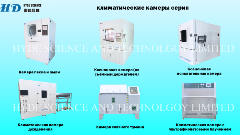 Климатические камеры и вибростенды
Климатические камеры и вибростенды от hyde science and technology limited — это идеальное решение для испытаний в различных условиях. Ассортимент включает устройства, способные имитировать как тепло, так и холод, а также влажность и резкие температурные колебания. Эти камеры подходят для тестирования материалов в экстремальных условиях, что делает их незаменимыми в научных и промышленных лабораториях.
Климатические камеры доступны в объёмах от 64 до 1000 литров, с диапазоном температур от -70℃ до +150℃. Высокая точность и стабильность температурных показателей обеспечивают надёжность результатов испытаний, что особенно важно для научных исследований и разработки новых материалов.
Кроме того, компания предлагает вибростенды для тестирования на устойчивость к вибрационным и ударным нагрузкам. Эти устройства помогают оценить прочность изделий, что критично для таких отраслей, как электроника и автомобилестроение. Фирма hyde science and technolgoy limited — надёжный выбор для тех， кто ищет высококачественное испытательное оборудование.

Алла
Wechat : lxy0o022
Тел :+86 183 2986 9208
Тел :+86 186 9050 3719
E-mail:alla@hydescience. Com
Сайт: http://www. Globalhaide. Com/
Hyde science and technology limited - фотография - 2