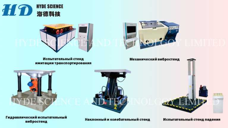 Сушильный шкафы
Компания hyde science and technology limited предлагает широкий выбор сушильных шкафов， идеально подходящих для лабораторных и промышленных нужд. В нашем ассортименте представлены электротермические, высокотемпературные и вакуумные модели, а также инкубаторы для микробиологии. Эти устройства обеспечивают надёжное и эффективное высушивание материалов, что делает их незаменимыми в научных исследованиях и производственных процессах.
Сушильные шкафы доступны в различных объёмах — от 72 до 2460 литров, что позволяет выбрать оптимальный вариант для конкретных задач. Максимальная температура варьируется от 200℃ до 400℃, обеспечивая широкий диапазон применения. Низкая нестабильность температуры и высокая точность гарантируют надёжные результаты.
Каждый шкаф разрабатывается с учётом современных технологий, что обеспечивает высокое качество и долговечность. Возможность индивидуального заказа позволяет адаптировать оборудование под специфические требования клиентов. Кроме сушильных шкафов, мы также предлагаем климатические камеры, вибростенды и координатно-измерительные машины.

Алла
Wechat : lxy0o022
Тел :+86 183 2986 9208
Тел :+86 186 9050 3719
E-mail:alla@hydescience. Com
Сайт: http://www. Globalhaide. Com/
Hyde science and technology limited - фотография - 3