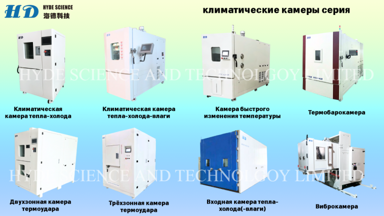 Ударный стенд
Компания hyde science and technology limited предлагает широкий выбор ударных стендов для испытаний на прочность и устойчивость различных материалов. В нашем ассортименте представлены гидравлические и пневмоударные стенды, а также высокоускоренные модели, которые обеспечивают точные и надёжные результаты тестирования.
Каждый стенд разработан с учётом современных технологий, что гарантирует высокое качество и долговечность. Спектрометр ударного тестера и столкновительный стенд позволяют проводить комплексные испытания, адаптируясь под индивидуальные требования клиентов. Это делает оборудование незаменимым в научных и промышленных лабораториях.
Кроме ударных стендов, мы предлагаем климатические камеры, сушильные печи и координатно-измерительные машины. Конкурентоспособные цены и индивидуальный подход к каждому клиенту делают сотрудничество с нами выгодным для бизнеса.
Алла
Wechat : lxy0o022
Тел :+86 183 2986 9208
Тел :+86 186 9050 3719
E-mail:alla@hydescience. Com
Сайт: http://www. Globalhaide. Com/
Hyde science and technology limited - фотография - 5