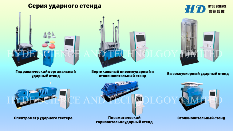 Ударный стенд
Компания hyde science and technology limited предлагает широкий выбор ударных стендов для испытаний на прочность и устойчивость различных материалов. В нашем ассортименте представлены гидравлические и пневмоударные стенды, а также высокоускоренные модели, которые обеспечивают точные и надёжные результаты тестирования.
Каждый стенд разработан с учётом современных технологий, что гарантирует высокое качество и долговечность. Спектрометр ударного тестера и столкновительный стенд позволяют проводить комплексные испытания, адаптируясь под индивидуальные требования клиентов. Это делает оборудование незаменимым в научных и промышленных лабораториях.
Кроме ударных стендов, мы предлагаем климатические камеры, сушильные печи и координатно-измерительные машины. Конкурентоспособные цены и индивидуальный подход к каждому клиенту делают сотрудничество с нами выгодным для бизнеса.
Алла
Wechat : lxy0o022
Тел :+86 183 2986 9208
Тел :+86 186 9050 3719
E-mail:alla@hydescience. Com
Сайт: http://www. Globalhaide. Com/
Hyde science and technology limited - фотография - 1
