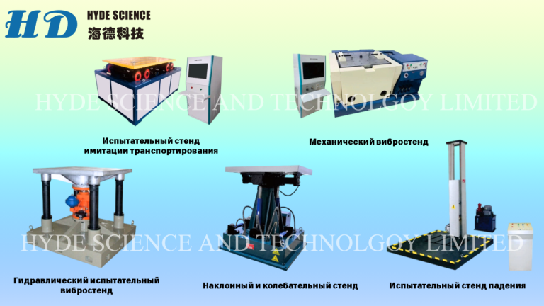 Ударный стенд
Компания hyde science and technology limited предлагает широкий выбор ударных стендов для испытаний на прочность и устойчивость различных материалов. В нашем ассортименте представлены гидравлические и пневмоударные стенды, а также высокоускоренные модели, которые обеспечивают точные и надёжные результаты тестирования.
Каждый стенд разработан с учётом современных технологий, что гарантирует высокое качество и долговечность. Спектрометр ударного тестера и столкновительный стенд позволяют проводить комплексные испытания, адаптируясь под индивидуальные требования клиентов. Это делает оборудование незаменимым в научных и промышленных лабораториях.
Кроме ударных стендов, мы предлагаем климатические камеры, сушильные печи и координатно-измерительные машины. Конкурентоспособные цены и индивидуальный подход к каждому клиенту делают сотрудничество с нами выгодным для бизнеса.
Алла
Wechat : lxy0o022
Тел :+86 183 2986 9208
Тел :+86 186 9050 3719
E-mail:alla@hydescience. Com
Сайт: http://www. Globalhaide. Com/
Hyde science and technology limited - фотография - 2