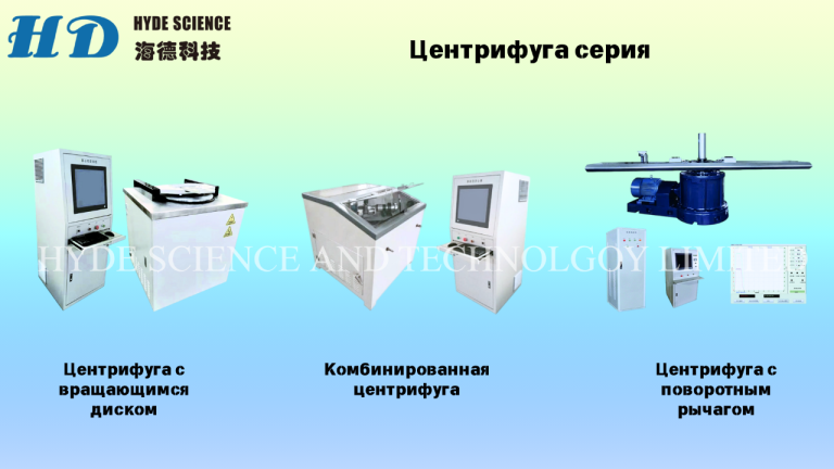 Ударный стенд
Компания hyde science and technology limited предлагает широкий выбор ударных стендов для испытаний на прочность и устойчивость различных материалов. В нашем ассортименте представлены гидравлические и пневмоударные стенды, а также высокоускоренные модели, которые обеспечивают точные и надёжные результаты тестирования.
Каждый стенд разработан с учётом современных технологий, что гарантирует высокое качество и долговечность. Спектрометр ударного тестера и столкновительный стенд позволяют проводить комплексные испытания, адаптируясь под индивидуальные требования клиентов. Это делает оборудование незаменимым в научных и промышленных лабораториях.
Кроме ударных стендов, мы предлагаем климатические камеры, сушильные печи и координатно-измерительные машины. Конкурентоспособные цены и индивидуальный подход к каждому клиенту делают сотрудничество с нами выгодным для бизнеса.
Алла
Wechat : lxy0o022
Тел :+86 183 2986 9208
Тел :+86 186 9050 3719
E-mail:alla@hydescience. Com
Сайт: http://www. Globalhaide. Com/
Hyde science and technology limited - фотография - 7
