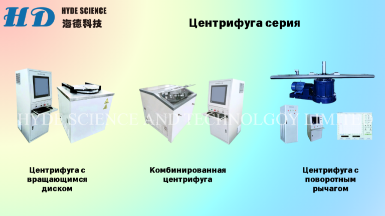 Центрифуга
Компания hyde science and technology limited — ведущий производитель лабораторного оборудования， специализирующийся на высококачественных центрифугах. В нашем ассортименте представлены различные модели, включая центрифуги с вращающимся диском и рычажным подвесом. Каждая модель разрабатывается с учётом строгих стандартов качества, что обеспечивает надёжность и долговечность в эксплуатации.
Современные центрифуги оснащены передовыми системами управления, включая компьютерное управление с автоматической генерацией отчётов. Это позволяет пользователям отслеживать тестовые кривые в реальном времени и проводить многоуровневое тестирование ускорений. Комплексная система безопасности гарантирует защиту как для оборудования, так и для оператора.
Кроме центрифуг, мы предлагаем широкий спектр лабораторного оборудования, включая климатические камеры и сушильные печи. Все изделия могут быть адаптированы под индивидуальные требования клиентов, что делает их универсальными для различных областей применения. Конкурентоспособные цены и индивидуальный подход к каждому клиенту обеспечивают отличные результаты в научных исследованиях и производственных процессах.

Алла
Wechat : lxy0o022
Тел :+86 183 2986 9208
Тел :+86 186 9050 3719
E-mail:alla@hydescience. Com
Сайт: http://www. Globalhaide. Com/
Hyde science and technology limited - фотография - 1