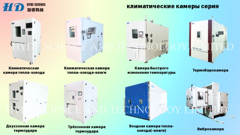 Центрифуга
Компания hyde science and technology limited — ведущий производитель лабораторного оборудования， специализирующийся на высококачественных центрифугах. В нашем ассортименте представлены различные модели, включая центрифуги с вращающимся диском и рычажным подвесом. Каждая модель разрабатывается с учётом строгих стандартов качества, что обеспечивает надёжность и долговечность в эксплуатации.
Современные центрифуги оснащены передовыми системами управления, включая компьютерное управление с автоматической генерацией отчётов. Это позволяет пользователям отслеживать тестовые кривые в реальном времени и проводить многоуровневое тестирование ускорений. Комплексная система безопасности гарантирует защиту как для оборудования, так и для оператора.
Кроме центрифуг, мы предлагаем широкий спектр лабораторного оборудования, включая климатические камеры и сушильные печи. Все изделия могут быть адаптированы под индивидуальные требования клиентов, что делает их универсальными для различных областей применения. Конкурентоспособные цены и индивидуальный подход к каждому клиенту обеспечивают отличные результаты в научных исследованиях и производственных процессах.

Алла
Wechat : lxy0o022
Тел :+86 183 2986 9208
Тел :+86 186 9050 3719
E-mail:alla@hydescience. Com
Сайт: http://www. Globalhaide. Com/
Hyde science and technology limited - фотография - 3
