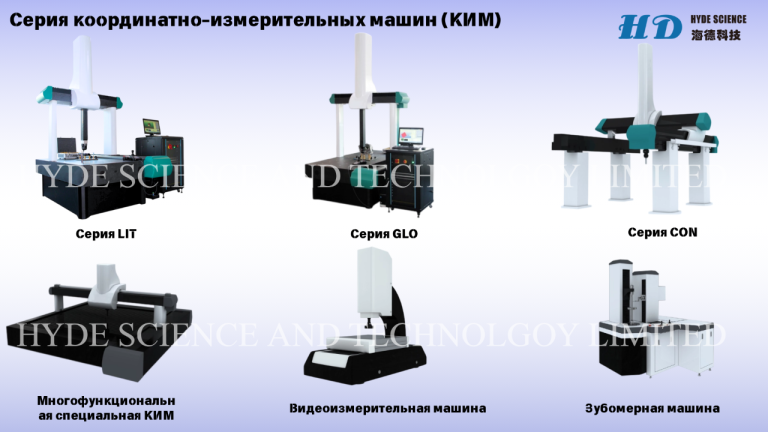 Координатно измерительные машины (ким)
Компания hyde science and technology limited является ведущим разработчиком высокоточных координатно-измерительных машин (ким). В нашем ассортименте представлены многофункциональные специализированные ким, прецизионные зубомерные машины и современные видеоизмерительные системы, обеспечивающие надёжные и точные измерения в различных отраслях.
Инновационные технологии, лежащие в основе наших разработок, гарантируют исключительную точность измерений. Применение 21-точечной системы компенсации геометрических погрешностей позволяет нашим приборам демонстрировать стабильно высокие метрологические характеристики. Открытая архитектура систем предоставляет пользователям возможность адаптировать оборудование под различные методы измерений и производственные задачи.
Кроме стандартных моделей, мы готовы разработать ким по индивидуальным техническим требованиям клиентов, что позволяет максимально эффективно использовать оборудование. Компания hyde science and technology limited также предлагает широкий спектр другого лабораторного оборудования, включая климатические камеры и центрифуги. Сотрудничество с нами обеспечивает доступ к высококачественному оборудованию, отвечающему самым строгим требованиям.
Алла
Wechat : lxy0o022
Тел :+86 183 2986 9208
Тел :+86 186 9050 3719
E-mail:alla@hydescience. Com
Сайт: http://www. Globalhaide. Com/
Hyde science and technology limited - фотография - 1