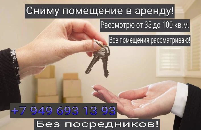 Возьму в аренду помещения с
Внутренними коммуникациями 35 - 100 кв. М. Без посредников!
Рассматриваю все варианты и даже без ремонта и полуподвальные.
Это могут быть магазины, салоны, офисного типа, складского формата и тд.
Смотрю города:макеевка, харцызск, ждановка и н. П. Которые в рядом в локациях с этими городами!
Жду вашего звонка или пишите в тг.
, #+79496931393 - фотография - 1