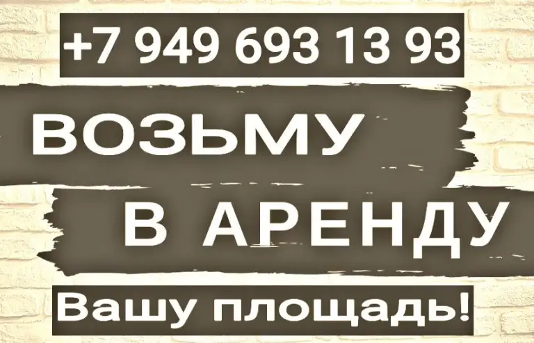 Возьму сниму в аренду помещения с
Внутренними коммуникациями 35 - 100 кв. М. Без посредников!
Рассматриваю все варианты и даже без ремонта и полуподвальные.
Это могут быть магазины, салоны, офисного типа, складского формата и тд.
Смотрю города: макеевка, харцызск, ждановка и н. П. Которые в рядом в локациях с этими городами!
Жду вашего звонка или пишите в тг.
, #+79496931393 - фотография - 1