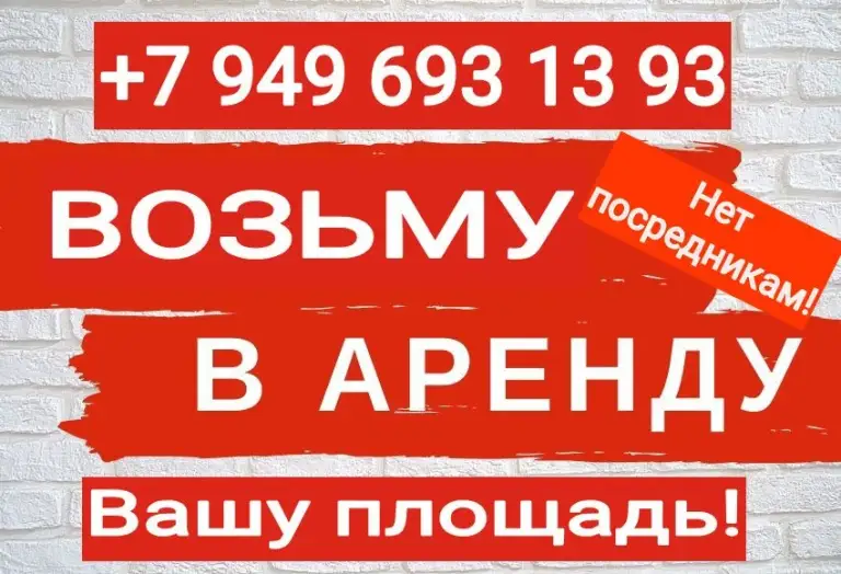 Сниму возьму в аренду помещения от 35 - 100 кв. Метров площадью.
Рассматриваю все варианты и даже без ремонта и полуподвальные.
Смотрю города: макеевка, харцызск ждановка и н. П. Которые в рядом в локациях с этими городами!
Жду вашего звонка или пишите в тг.
, #+79496931393 - фотография - 1