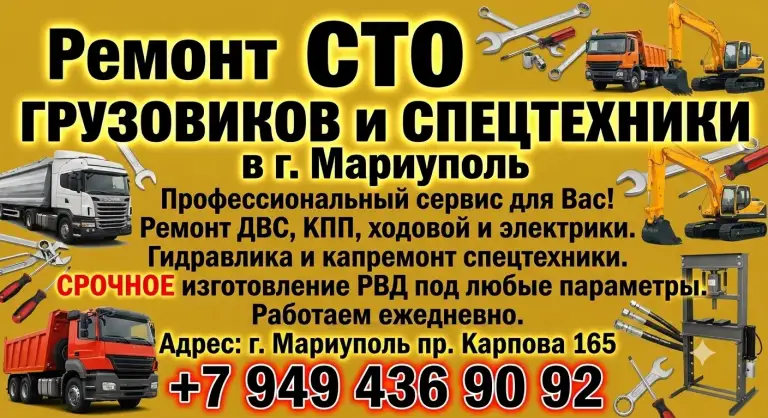 Ремонт сто грузовиков и спецтехники в г. Мариуполь
​Профессиональный сервис для вас!
​ Ремонт двс, кпп, ходовой и электрики.
Гидравлика и капремонт спецтехники.
Срочное изготовление рвд под любые параметры.
​Работаем ежедневно. Работаем с ндс
Адрес: г. Мариуполь пр. Карпова 165
+7 949 436 90 92 - фотография - 1
