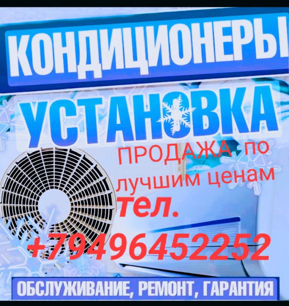 Продажа установка кондиционеров по лучшим ценам. заправка кондиционера. гарантия. тел. +79496452252 - фотография