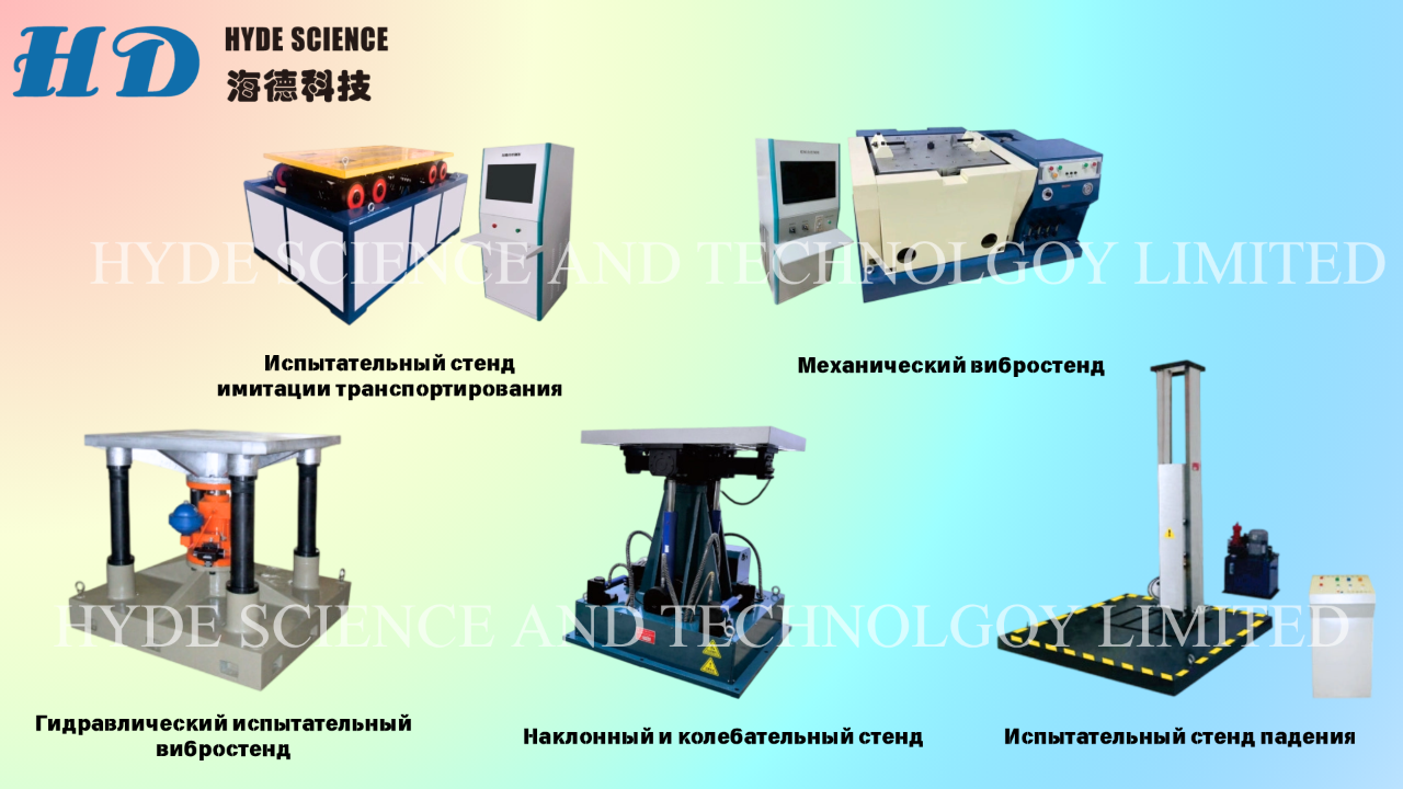 Центрифуга компания hyde science and technology limited — ведущий производитель лабораторного оборудования， специализирующийся на высококачественных центрифугах. в нашем ассортименте представлены различные модели, включая центрифуги с вращающимся диском и рычажным подвесом. каждая модель разрабатывается с учётом строгих стандартов качества, что обеспечивает надёжность и долговечность в эксплуатации. современные центрифуги оснащены передовыми системами управления, включая компьютерное управление с автоматической генерацией отчётов. это позволяет пользователям отслеживать тестовые кривые в реальном времени и проводить многоуровневое тестирование ускорений. комплексная система безопасности гарантирует защиту как для оборудования, так и для оператора. кроме центрифуг, мы предлагаем широкий спектр лабораторного оборудования, включая климатические камеры и сушильные печи. все изделия могут быть адаптированы под индивидуальные требования клиентов, что делает их универсальными для различных областей применения. конкурентоспособные цены и индивидуальный подход к каждому клиенту обеспечивают отличные результаты в научных исследованиях и производственных процессах. алла wechat : lxy0o022 тел :+86 183 2986 9208 тел :+86 186 9050 3719 e-mail:alla@hydescience. com сайт: http://www. globalhaide. com/ hyde science and technology limited - фотография - 7