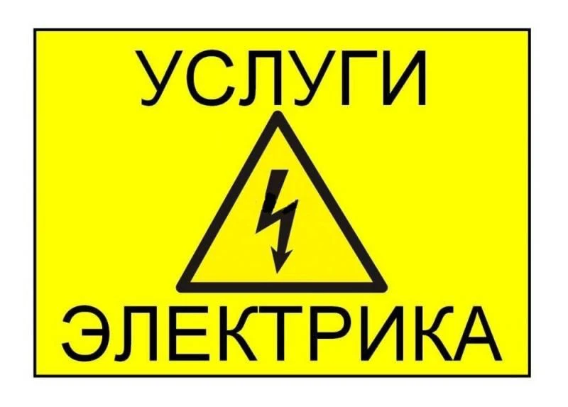 +7949 384 09 45 электрик. выполню полную замену электропроводки. установка узо, реле напряжения и пр. замена розеток, выключателей, эл. пробок на автоматы. установка люстры, бра, эл. щита. водонагреватель-установка, замена, чистка, ремонт. повешу на стену: карниз, телевизор, полку, прикреплю плинтус. telegram, vk. горловка. - фотография - 2