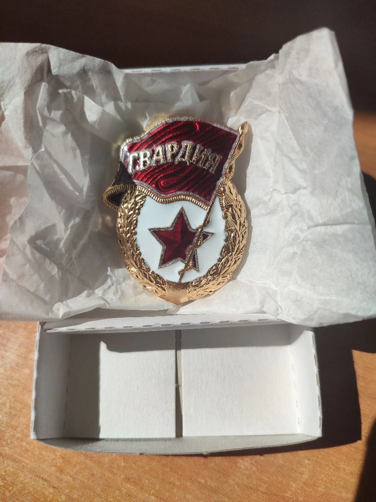 Здравствуйте. продам оригинальный значок гвардия! состояние - новый! это не дешевая китайская поддел... - фотография