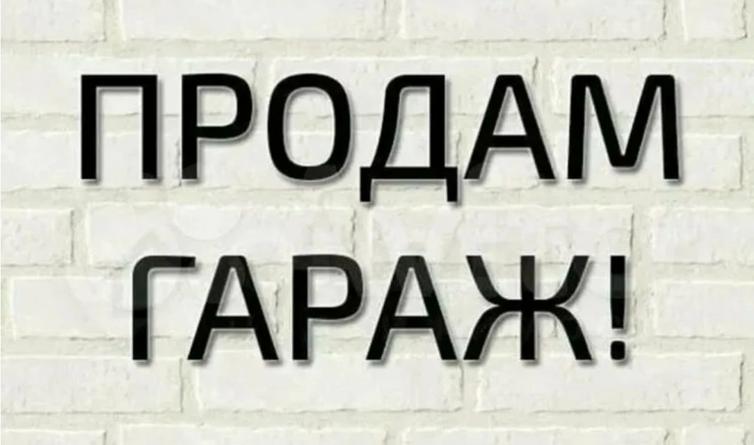 Продам гараж в г. зугрес. гаражный кооператив "энергетик" 3-я площадка. гараж 6*4 сухой, крыша не течет, есть свет, смотровая яма и подвал для хранения продуктов. в гараже есть верстак и стелажи. есть буржуйка но не установлена. цена 500 т. р. +79286281989 - фотография - 1