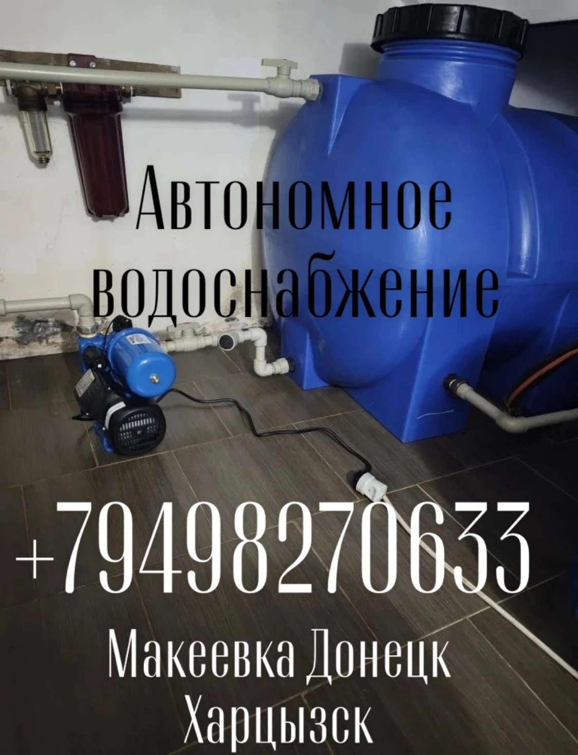 Установка бесперебойного водоснабжения под ключ. От центрального водопровода, скважины, колодца.
- Подбор, закупка, доставка всего необходимого для установки.
- Установка баков.
- Изготовление подставок под баки.
- Добавление/замена бочек.
- Установка/замена насосов, автоматики, фильтров.
- Гарантия на работу.
- Наличный и безналичный расчет.
Макеевка, донецк, харцызск
+79498270633 (Есть мах)
+79493179586 - фотография - 1